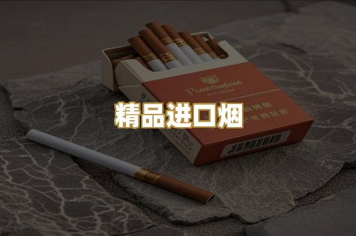 精品进口烟